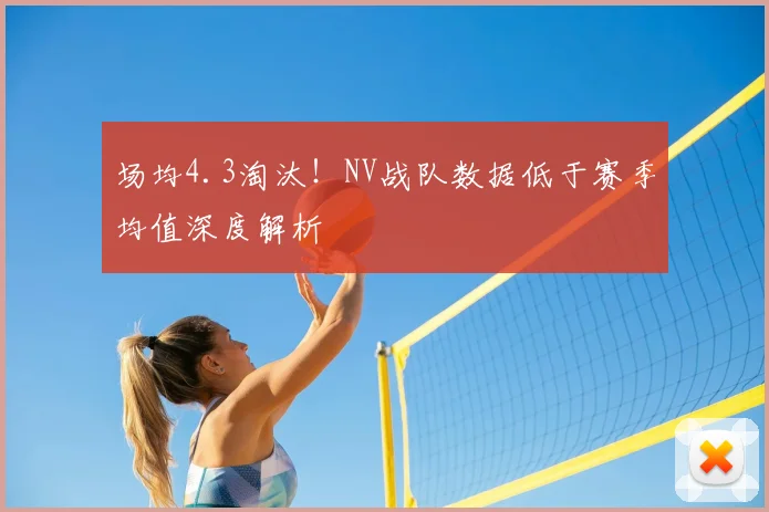 场均4.3淘汰！NV战队数据低于赛季均值深度解析