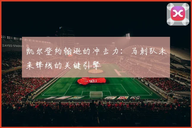 凯尔登约翰逊的冲击力：马刺队未来锋线的关键引擎