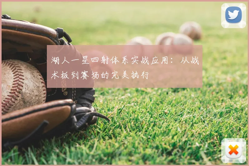 湖人一星四射体系实战应用：从战术板到赛场的完美执行