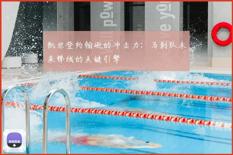 凯尔登约翰逊的冲击力：马刺队未来锋线的关键引擎